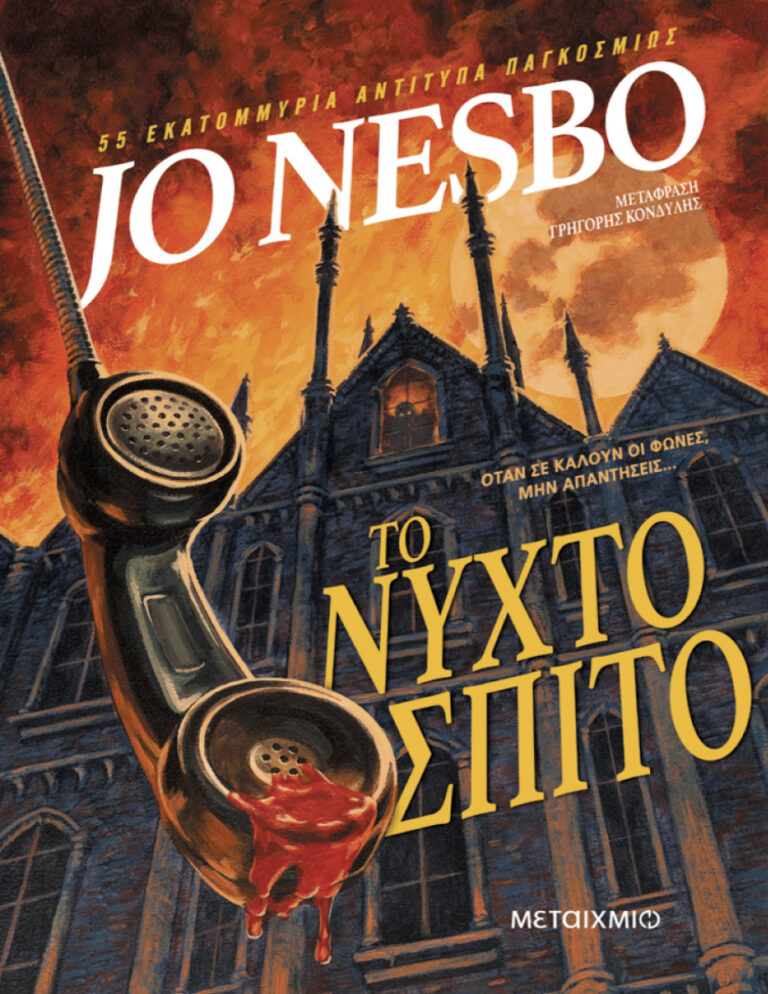 Το νυχτόσπιτο Greek Edition Jo Nesbo Kitap Kapağı