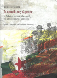Το παιχνίδι της κλίμακας Τα Βαλκάνια από τους εθνικισμούς στη μετασοσιαλιστική νοσταλγία Greek Edition Maria Todorova Kitap Kapağı