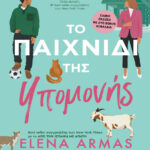 Το παιχνίδι της υπομονής Greek Edition Elena Armas Kitap Kapağı