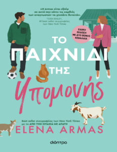 Το παιχνίδι της υπομονής Greek Edition Elena Armas Kitap Kapağı