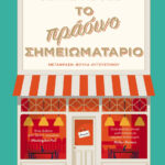 Το πράσινο σημειωματάριο Greek Edition Clare Pooley Kitap Kapağı