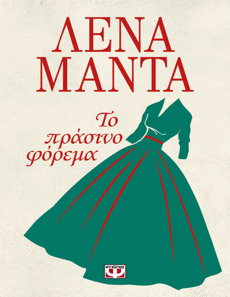 Το πράσινο φόρεμα Greek Edition Λένα Μαντά Kitap Kapağı