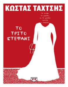 Το τρίτο στεφάνι Κώστας Ταχτσής Kitap Kapağı