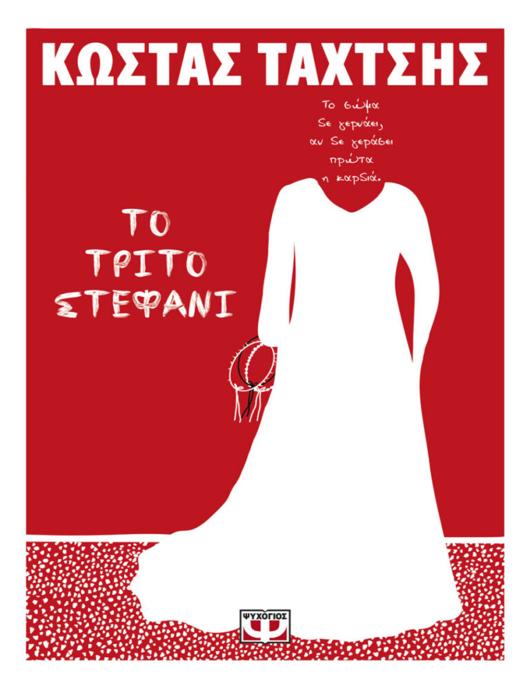 Το τρίτο στεφάνι Κώστας Ταχτσής Kitap Kapağı