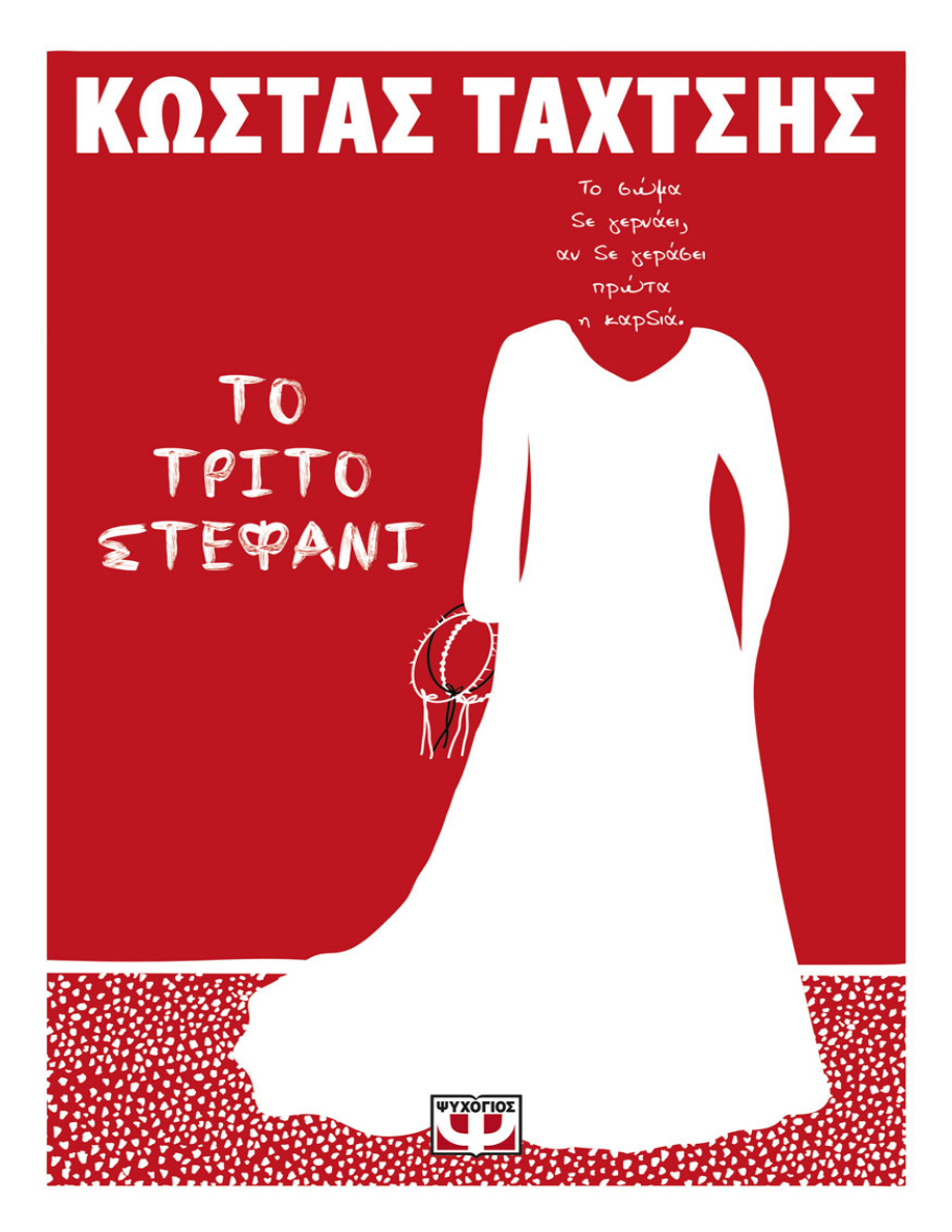 Το τρίτο στεφάνι PDF Download