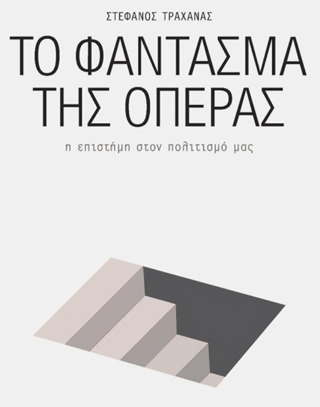 Το φάντασμα της όπερας η επιστήμη στον πολιτισμό μας PDF Download