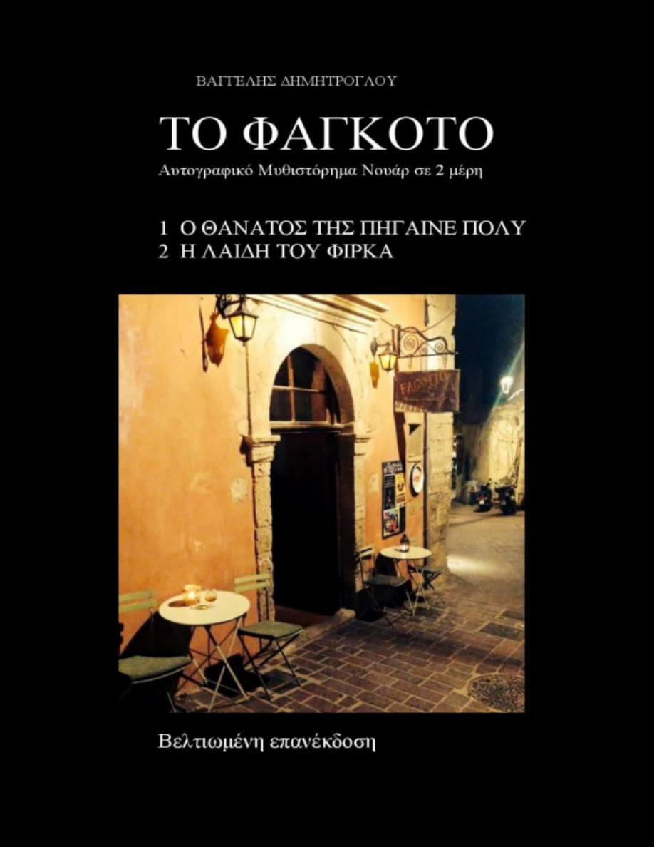 Το φαγκότο PDF Download