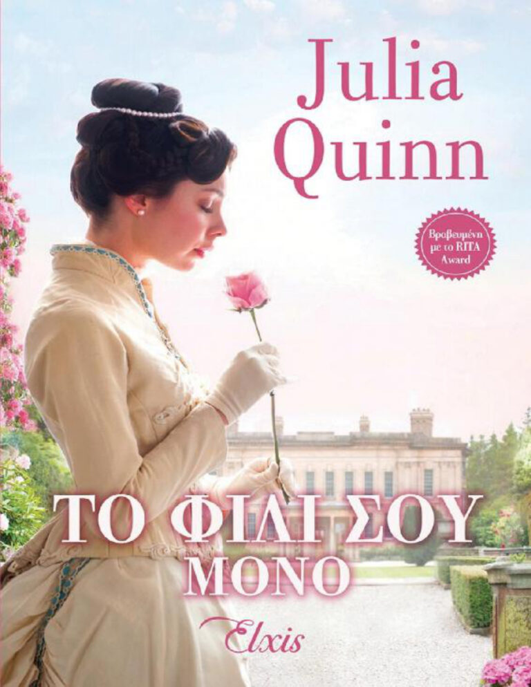 Το φιλί σου μόνο Greek Edition Julia Quinn Kitap Kapağı