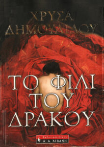 Το φιλί του δράκου Greek Edition Χρυσηίδα Δημουλίδου Kitap Kapağı