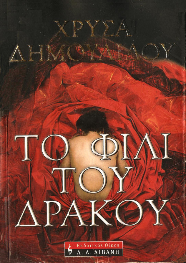 Το φιλί του δράκου Greek Edition Χρυσηίδα Δημουλίδου Kitap Kapağı