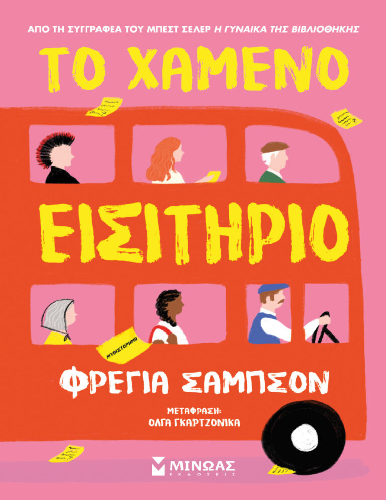 Το χαμένο εισιτήριο Greek Edition Freya Sampson Kitap Kapağı
