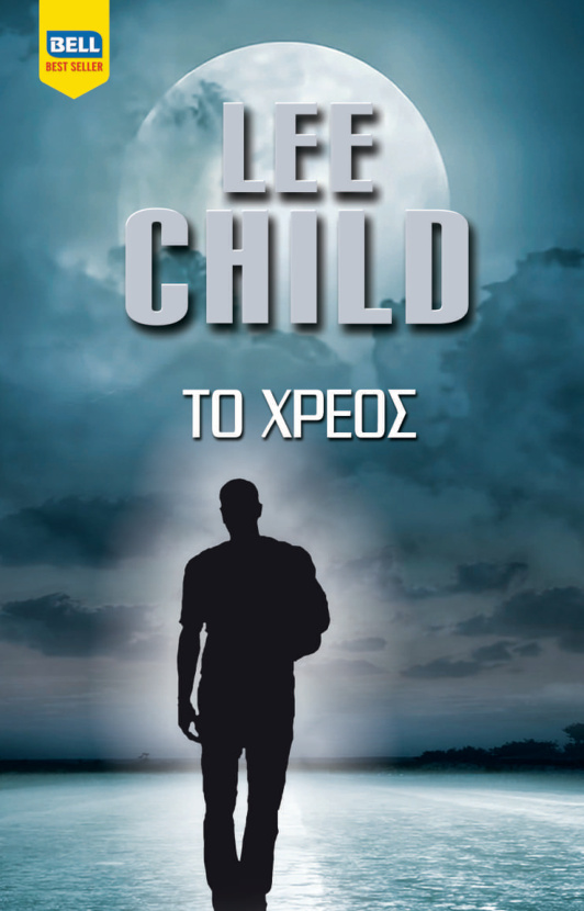 Το χρέος Greek Edition Lee Child Kitap Kapağı