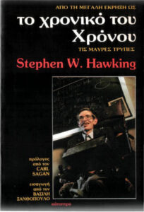 Το χρονικό του χρόνου Greek Edition Stephen Hawking Kitap Kapağı