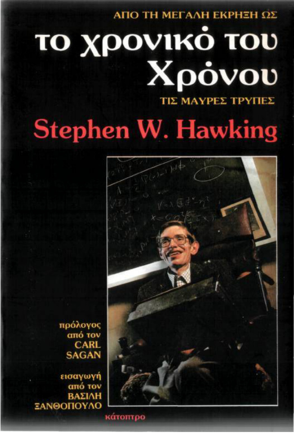 Το χρονικό του χρόνου Greek Edition Stephen Hawking Kitap Kapağı