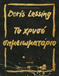Το χρυσό σημειωματάριο Greek Edition Doris Lessing Kitap Kapağı