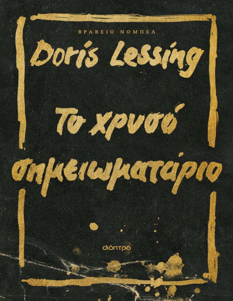 Το χρυσό σημειωματάριο Greek Edition Doris Lessing Kitap Kapağı