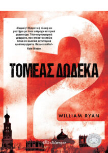 Τομέας 12 Greek Edition William Ryan Kitap Kapağı