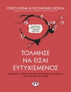 Τόλμησε να είσαι ευτυχισμένος Greek Edition Ichiro Kishimi Kitap Kapağı