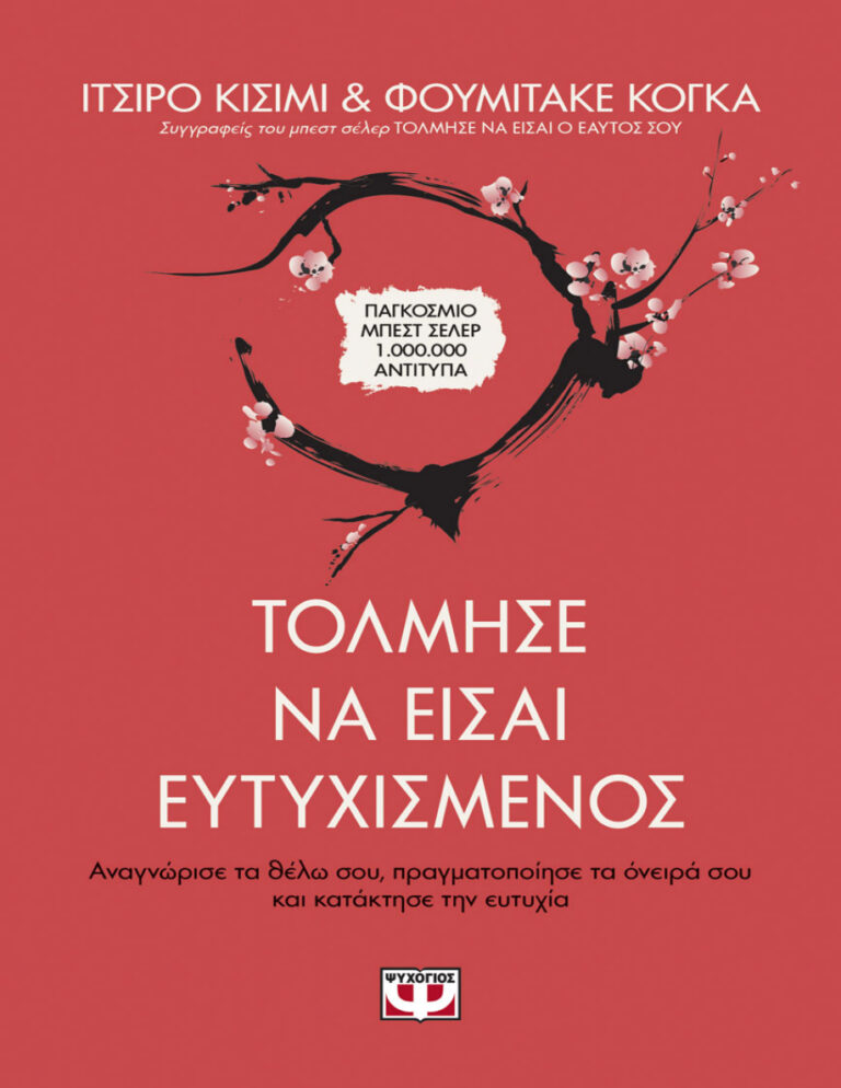 Τόλμησε να είσαι ευτυχισμένος Greek Edition Ichiro Kishimi Kitap Kapağı
