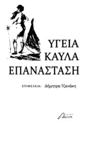 Υγεία καύλα και επανάσταση Greek Edition Δήμητρα Τζανάκη Kitap Kapağı