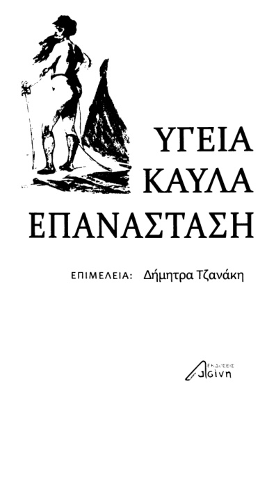 Υγεία καύλα και επανάσταση Greek Edition Δήμητρα Τζανάκη Kitap Kapağı