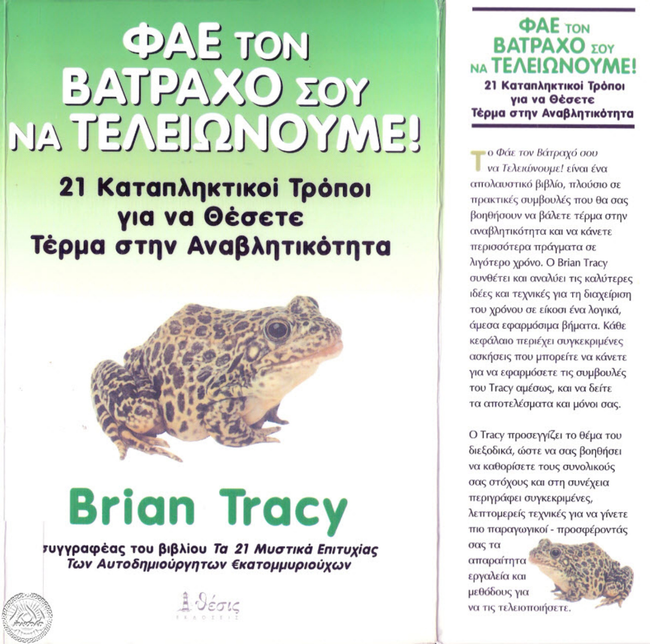 Φάε τον βάτραχό σου να τελειώνουμε PDF Download