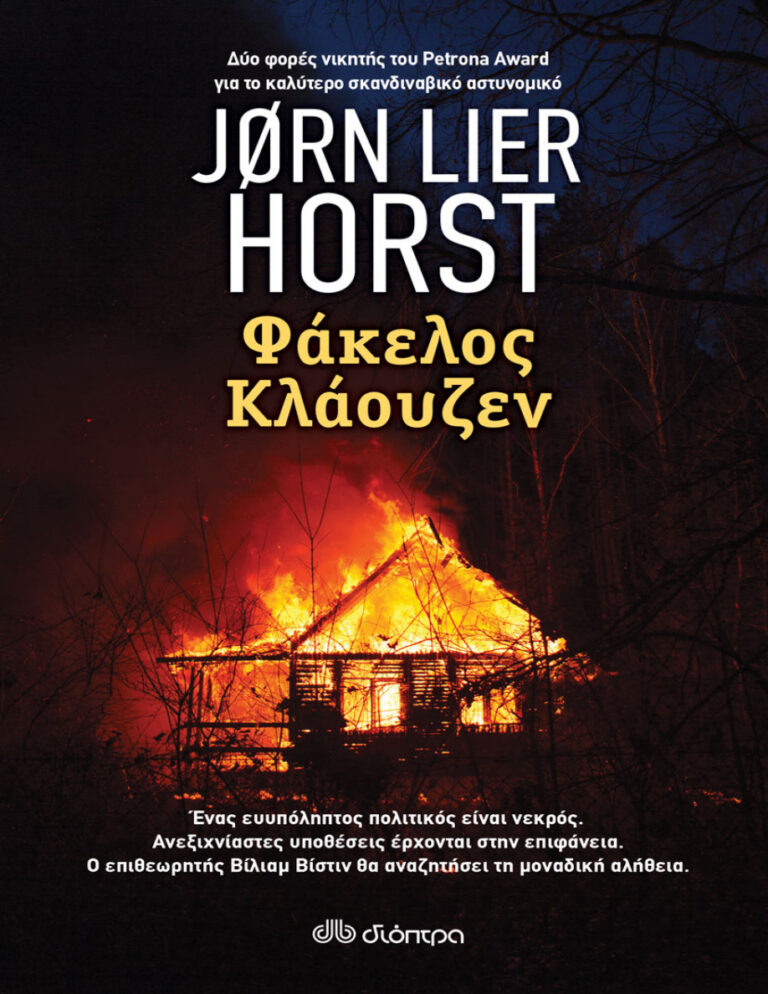 Φάκελος Κλάουζεν Greek Edition Jorn Lier Horst Kitap Kapağı