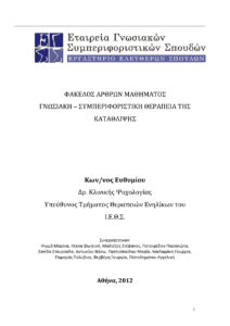 Φάκελος άρθρων μαθήματος γνωσιακή – συμπεριφοριστική θεραπεία της κατάθλιψης Greek Edition Ευθυμίου Κωνσταντίνος Kitap Kapağı