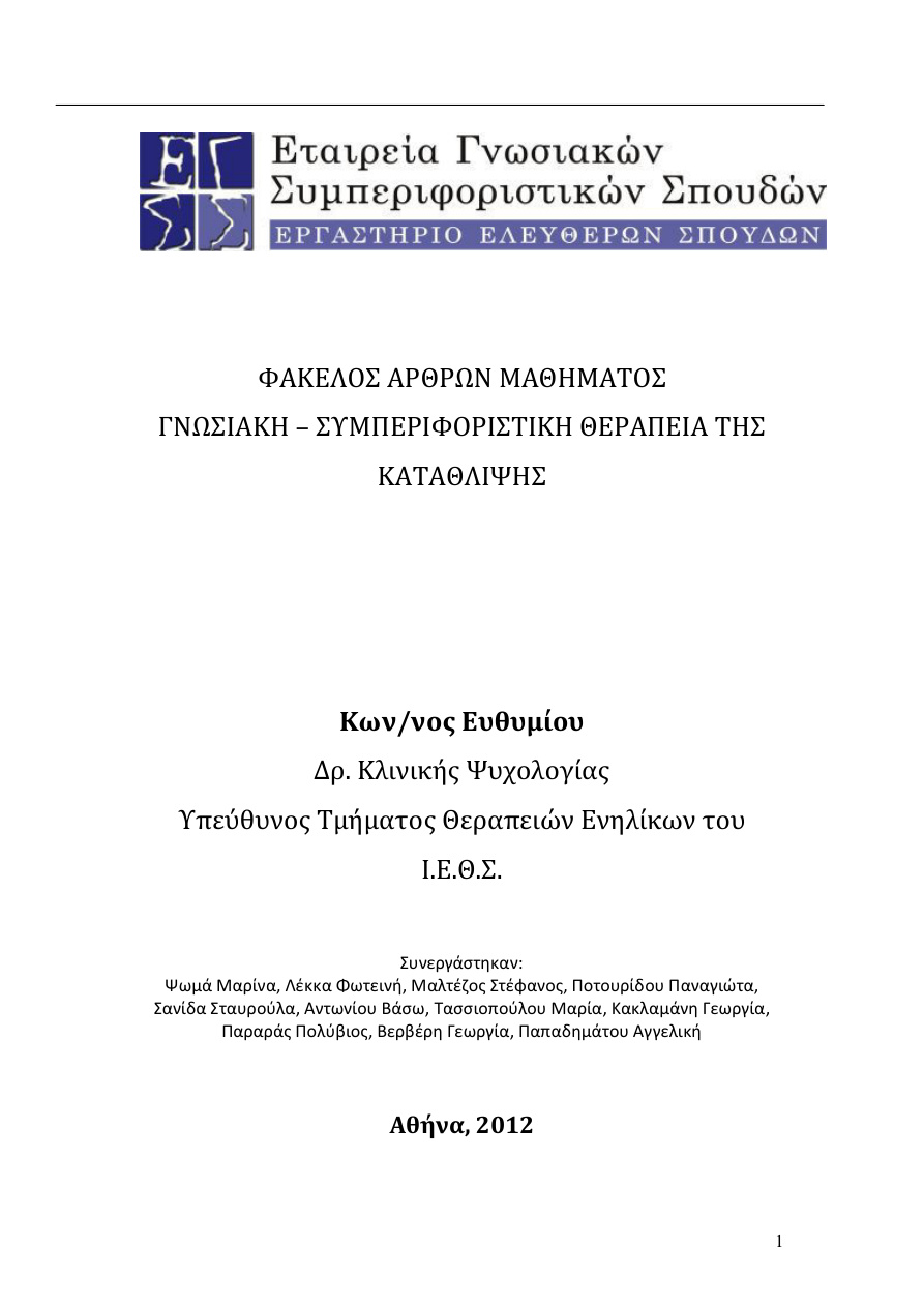 Φάκελος άρθρων μαθήματος γνωσιακή – συμπεριφοριστική θεραπεία της κατάθλιψης PDF Download