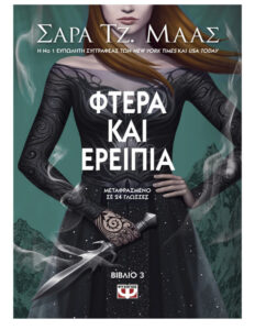 Φτερά και ερείπια Greek Edition Sarah J Maas Kitap Kapağı
