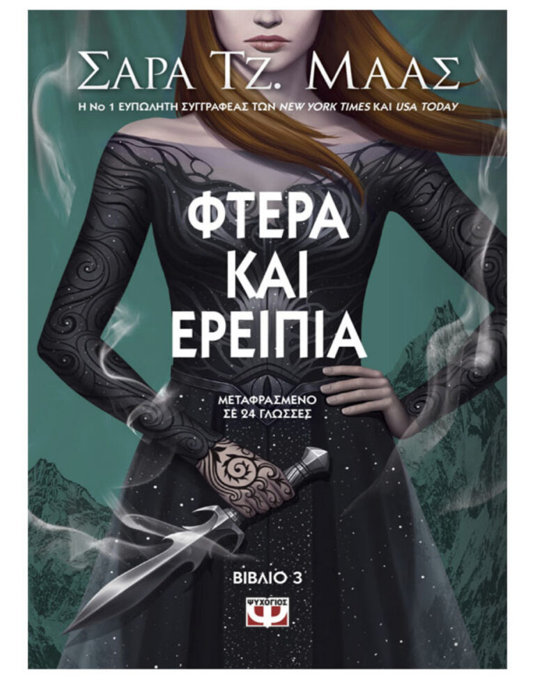 Φτερά και ερείπια Greek Edition Sarah J Maas Kitap Kapağı