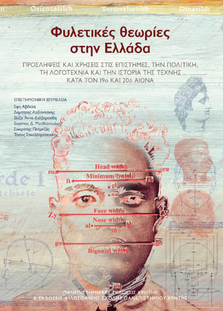 Φυλετικές θεωρίες στην Ελλάδα ΠΡΟΣΛΗΨΕΙΣ ΚΑΙ ΧΡΗΣΕΙΣ ΣΤΙΣ ΕΠΙΣΤΗΜΕΣ Greek Edition Αρβανιτάκης Δ Ματθιόπουλος Ευγ Kitap Kapağı