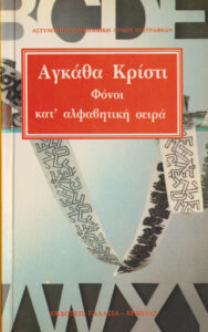 Φόνοι κατ αλφαβητική σειρά Greek Edition Agatha Christie Kitap Kapağı