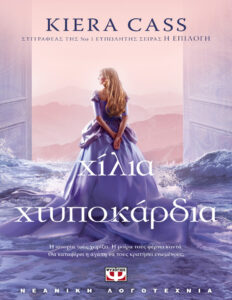 Χίλια χτυποκάρδια Greek Edition Κίρα Κας Kitap Kapağı