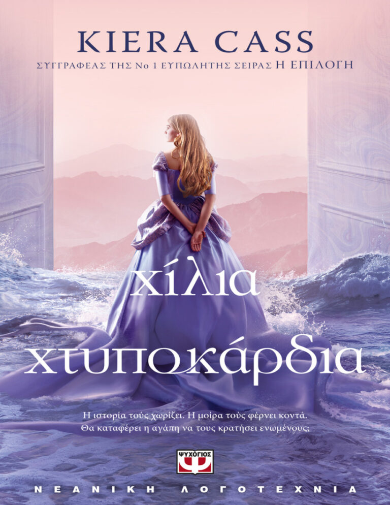 Χίλια χτυποκάρδια Greek Edition Κίρα Κας Kitap Kapağı