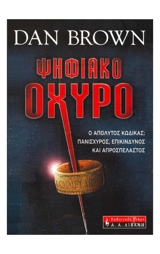 Ψηφιακό Οχυρό Greek Edition Dan Brown Kitap Kapağı