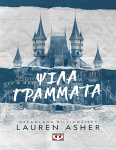 Ψιλά γράμματα Greek Edition Lauren Asher Kitap Kapağı