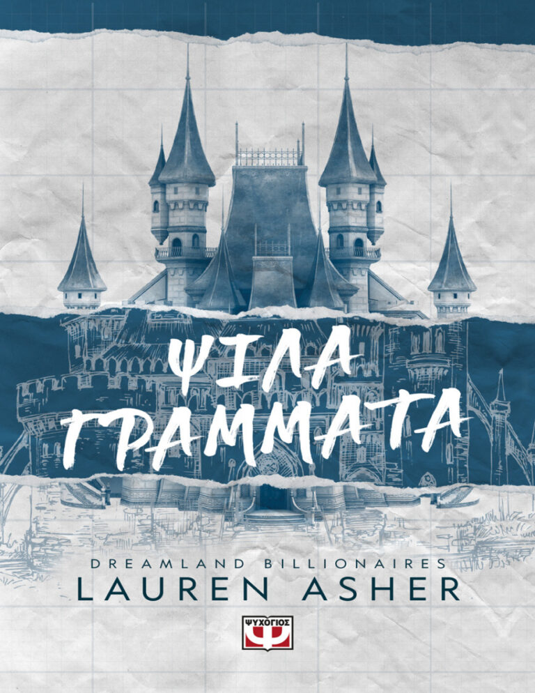 Ψιλά γράμματα Greek Edition Lauren Asher Kitap Kapağı