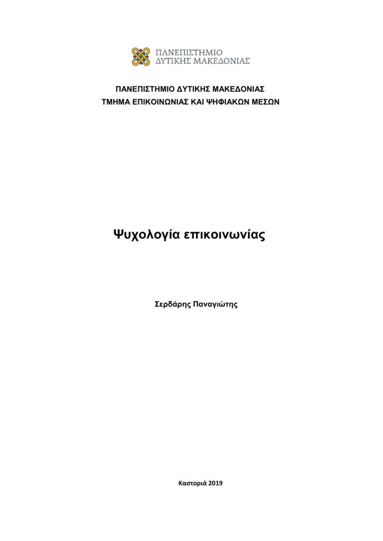 Ψυχολογία επικοινωνίας Greek Edition Σερδάρης Παναγιώτης Kitap Kapağı