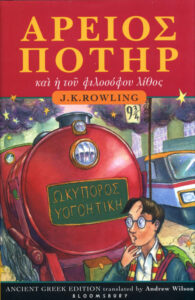 Ἅρειος Ποτὴρ καὶ ἡ τοῦ φιλοσόφου λίθος Greek Edition J K Rowling Kitap Kapağı
