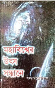 Evrenin Kaynağını Arayış - Bengalce PDF Kitap