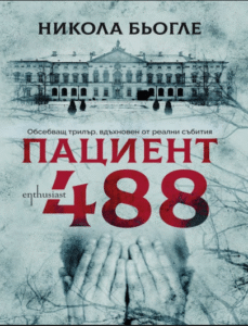 Pacient 488 – Hasta 488 - Bulgarca PDF Kitap