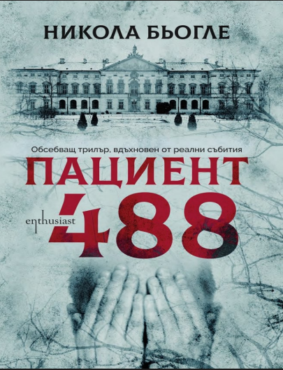 Pacient 488 – Hasta 488 - Bulgarca PDF Kitap