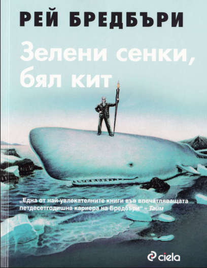 Zeleni senki, Byal kit – Yeşil Gölgeler, Beyaz Balina - Bulgarca PDF