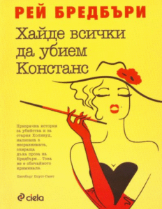 Hadi Hep Birlikte Constance’ı Öldürelim - Bulgarca PDF Kitap