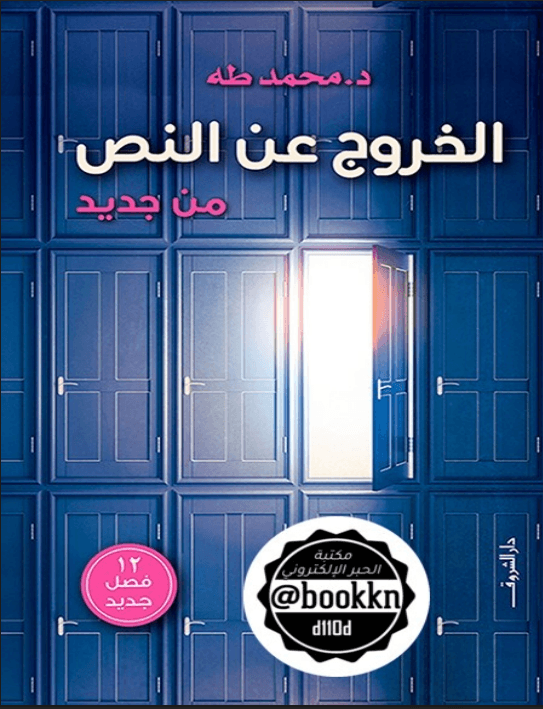 الخروج عن النص - Arapça PDF Kitap İndir 1 image 2