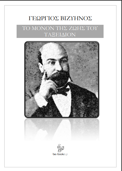 Το μόνον της ζωής του ταξείδιον - Yunanca PDF Kitap