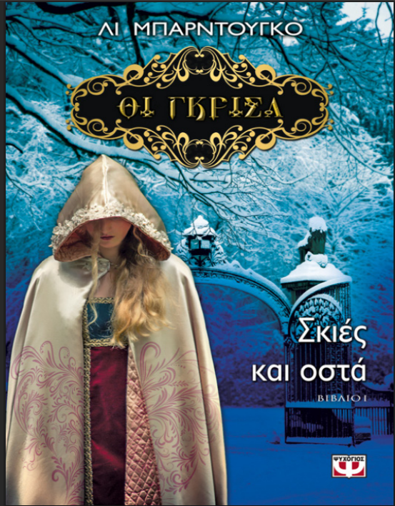 Leigh Bardugo - Σκιές και οστά Yunanca PDF