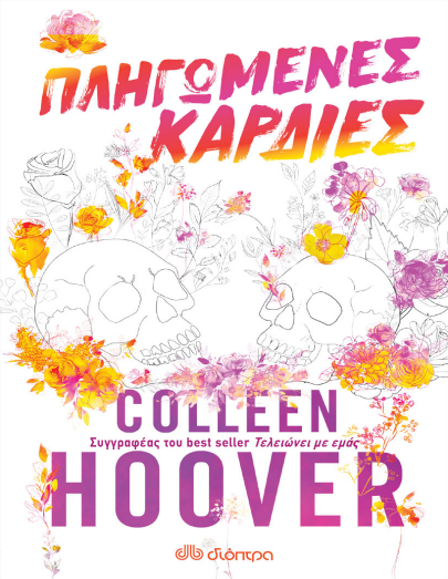 Colleen Hoover - Πληγωμένες καρδιές PDF