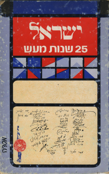 İsrail: 25 Yıllık Faaliyetler - İbranice PDF